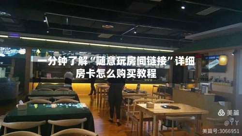 一分钟了解“随意玩房间链接”详细房卡怎么购买教程-第2张图片