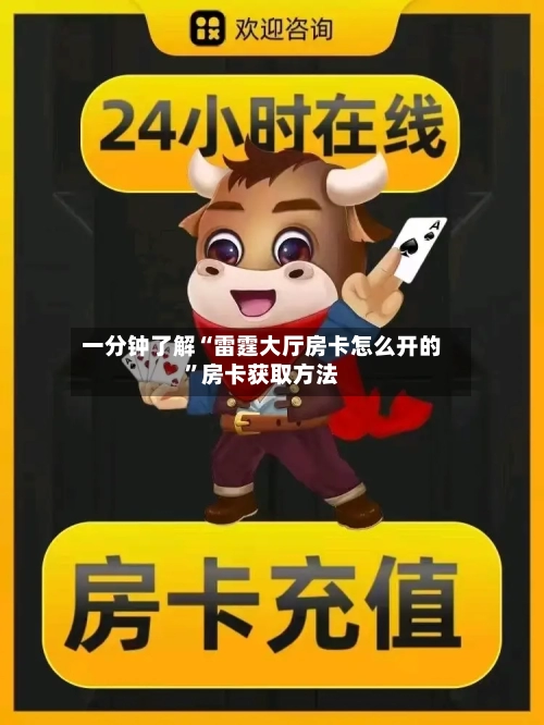 一分钟了解“雷霆大厅房卡怎么开的”房卡获取方法-第2张图片