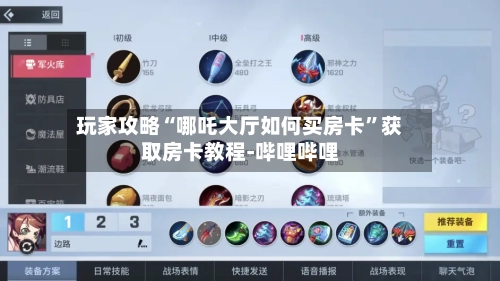 玩家攻略“哪吒大厅如何买房卡”获取房卡教程-哔哩哔哩-第2张图片