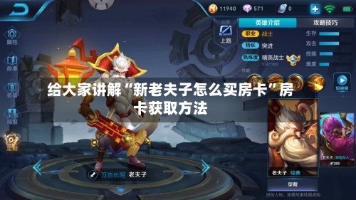 给大家讲解“新老夫子怎么买房卡	”房卡获取方法-第3张图片
