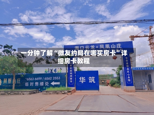 一分钟了解“微友约局在哪买房卡	”详细房卡教程-第2张图片