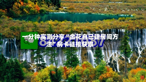 一分钟实测分享“金花自己建房间方法”房卡链接获取-第2张图片