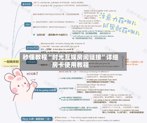 秒懂教程“时光互娱房间链接”详细房卡使用教程-第3张图片