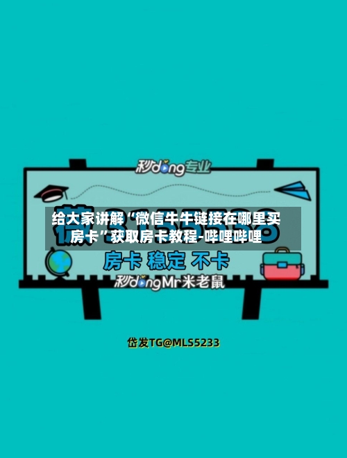 给大家讲解“微信牛牛链接在哪里买房卡”获取房卡教程-哔哩哔哩-第3张图片