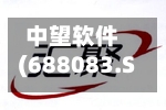 中望软件(688083.SH)：收到政府补助233万元