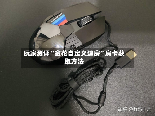 玩家测评“金花自定义建房”房卡获取方法-第2张图片