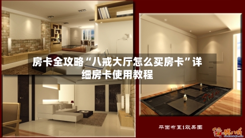房卡全攻略“八戒大厅怎么买房卡”详细房卡使用教程-第2张图片