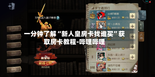 一分钟了解“新人皇房卡找谁买”获取房卡教程-哔哩哔哩-第2张图片