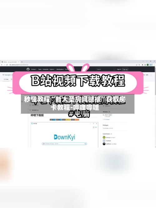 秒懂教程“新大圣房间链接”获取房卡教程-哔哩哔哩-第2张图片