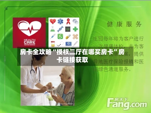 房卡全攻略“授权二厅在哪买房卡”房卡链接获取-第2张图片