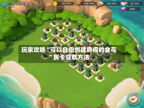 玩家攻略“可以自由创建房间的金花”房卡获取方法-第3张图片