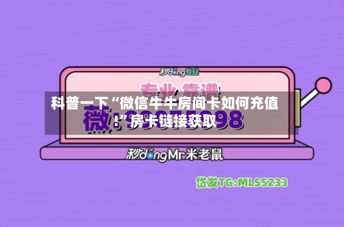 科普一下“微信牛牛房间卡如何充值!”房卡链接获取-第3张图片