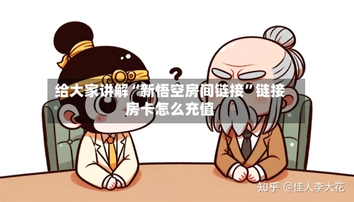 给大家讲解“新悟空房间链接	”链接房卡怎么充值-第2张图片