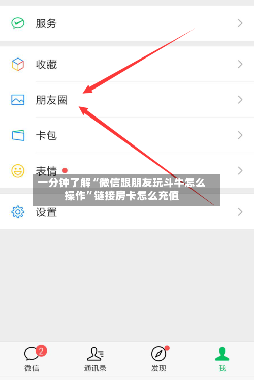 一分钟了解“微信跟朋友玩斗牛怎么操作”链接房卡怎么充值-第3张图片
