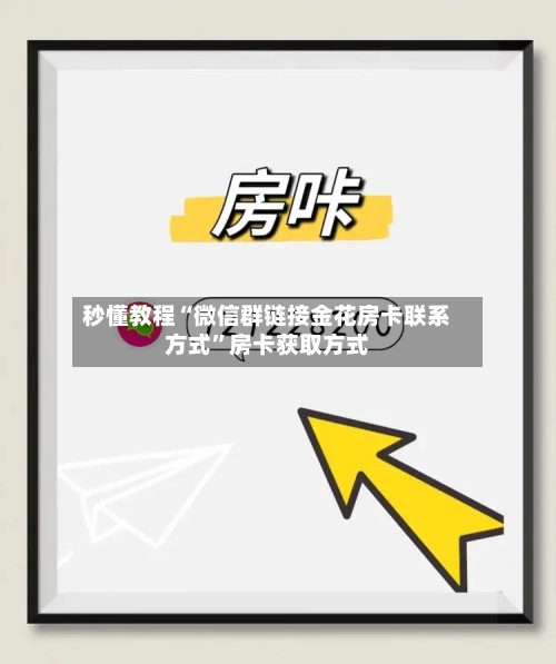 秒懂教程“微信群链接金花房卡联系方式”房卡获取方式-第3张图片