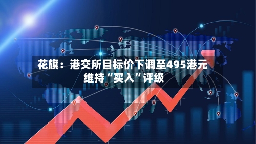 花旗：港交所目标价下调至495港元 维持“买入”评级-第2张图片