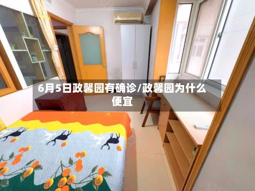 6月5日政馨园有确诊/政馨园为什么便宜