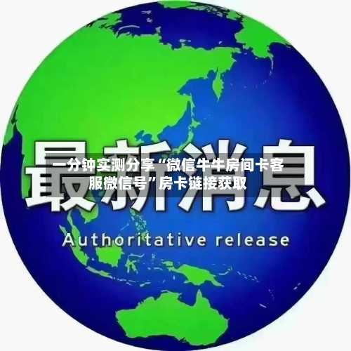 一分钟实测分享“微信牛牛房间卡客服微信号	”房卡链接获取-第2张图片
