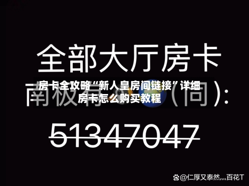 房卡全攻略“新人皇房间链接	”详细房卡怎么购买教程-第3张图片