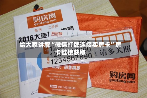 给大家讲解“微信打牌连接买房卡”房卡链接获取-第3张图片