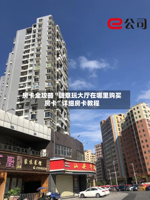 房卡全攻略“随意玩大厅在哪里购买房卡”详细房卡教程-第2张图片