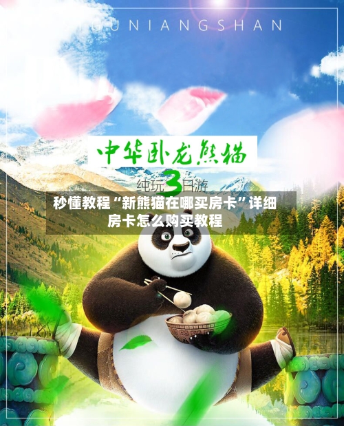 秒懂教程“新熊猫在哪买房卡”详细房卡怎么购买教程-第2张图片