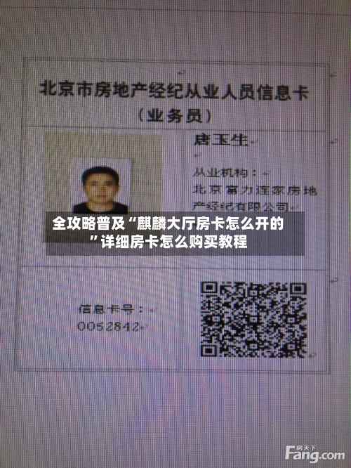 全攻略普及“麒麟大厅房卡怎么开的”详细房卡怎么购买教程-第3张图片