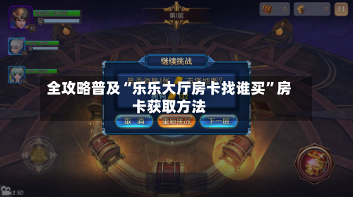 全攻略普及“乐乐大厅房卡找谁买	”房卡获取方法-第2张图片