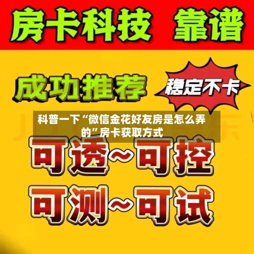 科普一下“微信金花好友房是怎么弄的”房卡获取方式-第2张图片