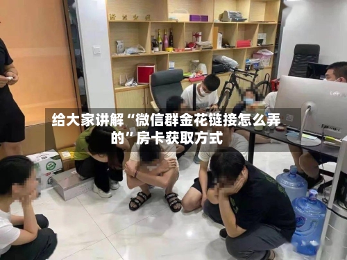 给大家讲解“微信群金花链接怎么弄的”房卡获取方式-第3张图片