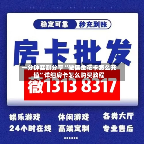 一分钟实测分享“微信金花卡怎么充值”详细房卡怎么购买教程