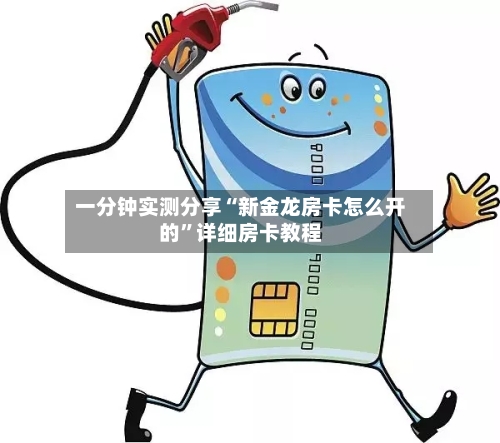 一分钟实测分享“新金龙房卡怎么开的”详细房卡教程-第2张图片