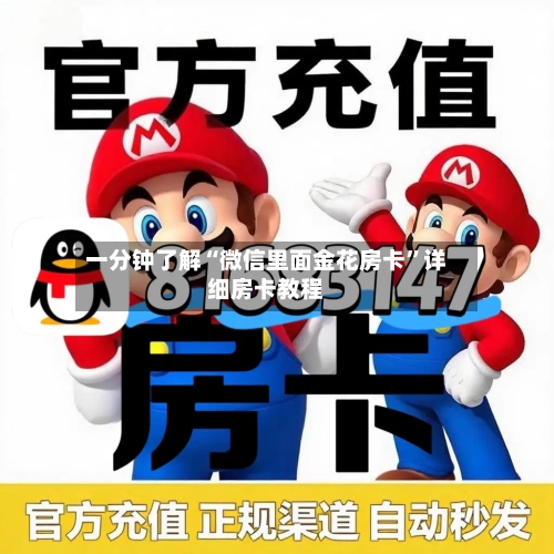 一分钟了解“微信里面金花房卡”详细房卡教程-第3张图片
