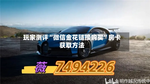 玩家测评“微信金花链接购买”房卡获取方法-第2张图片