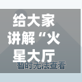 给大家讲解“火星大厅怎么买房卡”详细房卡教程-第2张图片