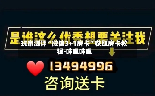 玩家测评“微信3+1房卡”获取房卡教程-哔哩哔哩-第2张图片