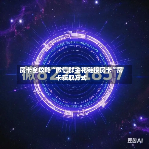 房卡全攻略“微信群金花链接房卡”房卡获取方式-第2张图片