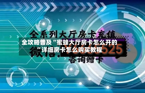 全攻略普及“蜜蜂大厅房卡怎么开的	”详细房卡怎么购买教程-第3张图片