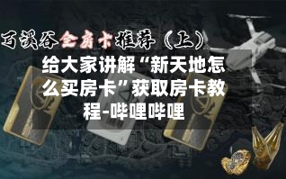 给大家讲解“新天地怎么买房卡”获取房卡教程-哔哩哔哩-第3张图片