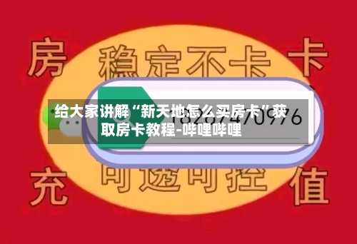 给大家讲解“新天地怎么买房卡”获取房卡教程-哔哩哔哩-第2张图片