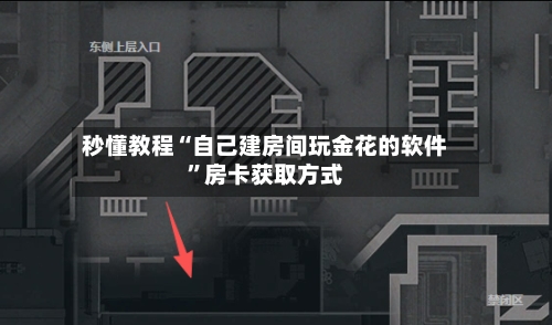 秒懂教程“自己建房间玩金花的软件	”房卡获取方式-第2张图片