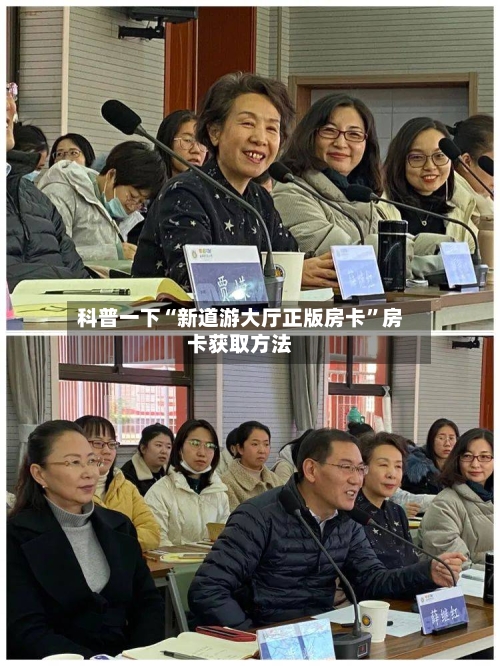 科普一下“新道游大厅正版房卡	”房卡获取方法-第3张图片