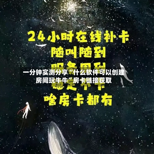 一分钟实测分享“什么软件可以创建房间玩牛牛”房卡链接获取-第3张图片