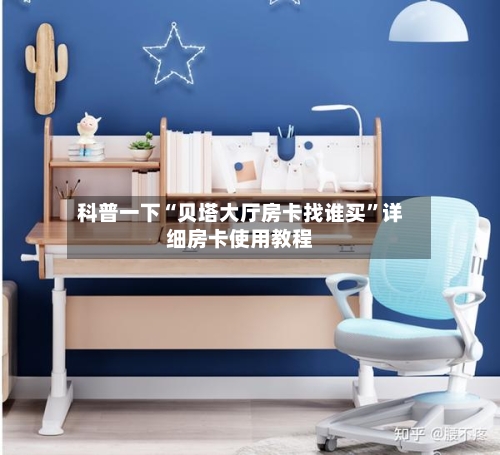 科普一下“贝塔大厅房卡找谁买	”详细房卡使用教程-第2张图片