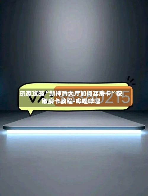 玩家攻略“新神盾大厅如何买房卡”获取房卡教程-哔哩哔哩-第2张图片