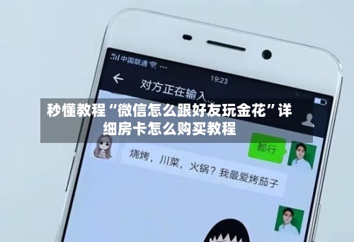 秒懂教程“微信怎么跟好友玩金花	”详细房卡怎么购买教程-第2张图片