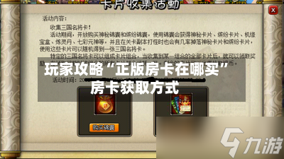 玩家攻略“正版房卡在哪买”房卡获取方式-第2张图片
