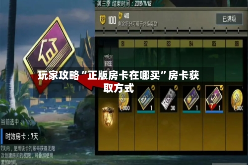 玩家攻略“正版房卡在哪买	”房卡获取方式-第3张图片