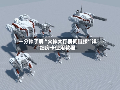一分钟了解“火神大厅房间链接”详细房卡使用教程-第2张图片