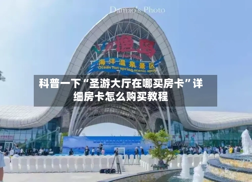 科普一下“圣游大厅在哪买房卡”详细房卡怎么购买教程-第2张图片